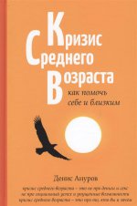 Кризис среднего возраста: как помочь себе и близк