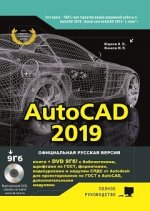 AutoCAD 2019. Полное руководство