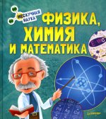 Физика,Химия и Математика.Нескучная наука
