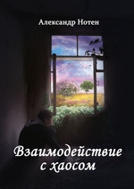 Взаимодействие с хаосом. Вряд ли ты сможешь летать