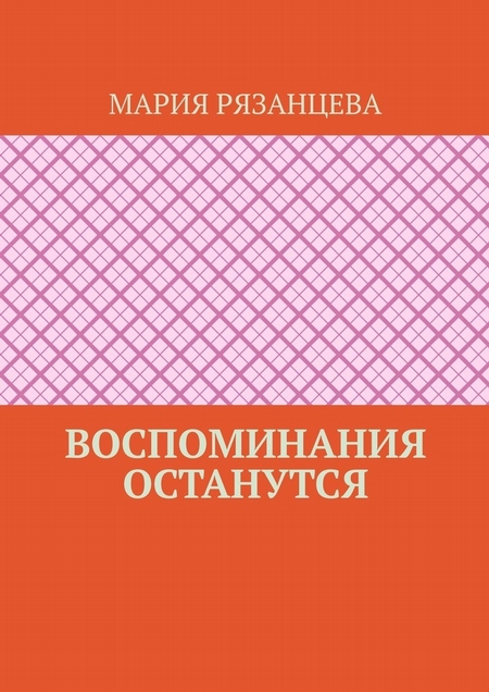 Воспоминания останутся