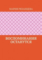 Воспоминания останутся