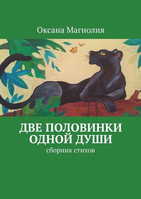 Две половинки одной Души. Сборник стихов