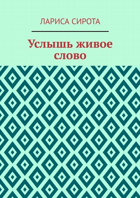 Услышь живое слово