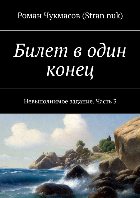 Билет в один конец. Невыполнимое задание. Часть 3