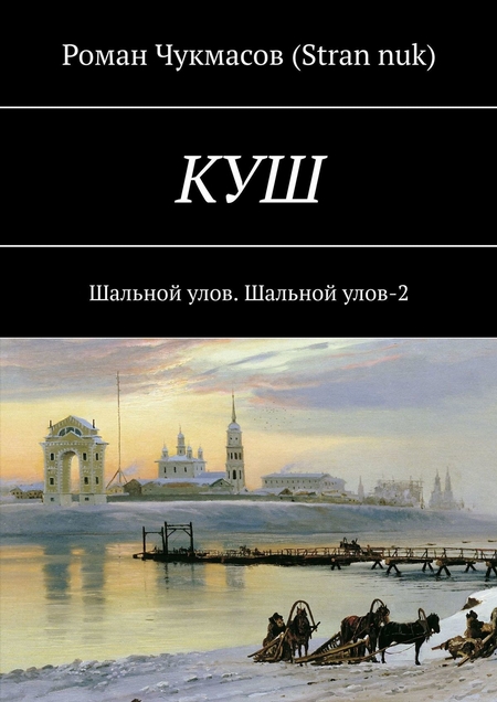 КУШ. Шальной улов. Шальной улов – 2