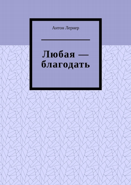 Любая – благодать