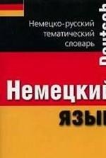 Немецкий язык. Немецко -русский тематический словарь. Карманный справочник