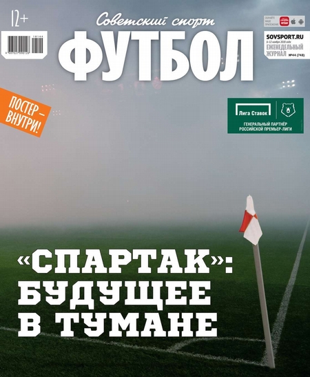 Советский Спорт. Футбол 44-2018