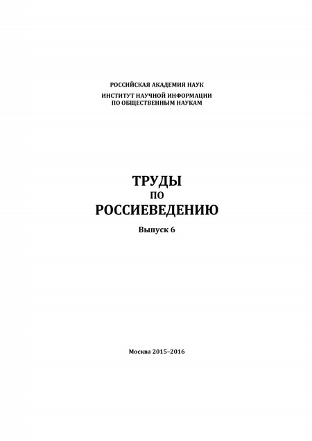 Труды по россиеведению. Выпуск 6