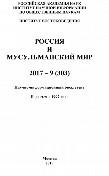 Россия и мусульманский мир № 9 / 2017