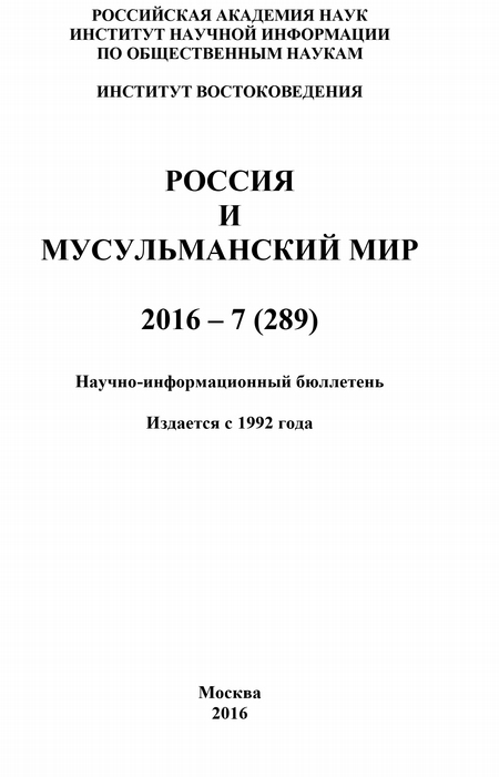 Россия и мусульманский мир № 7 / 2016