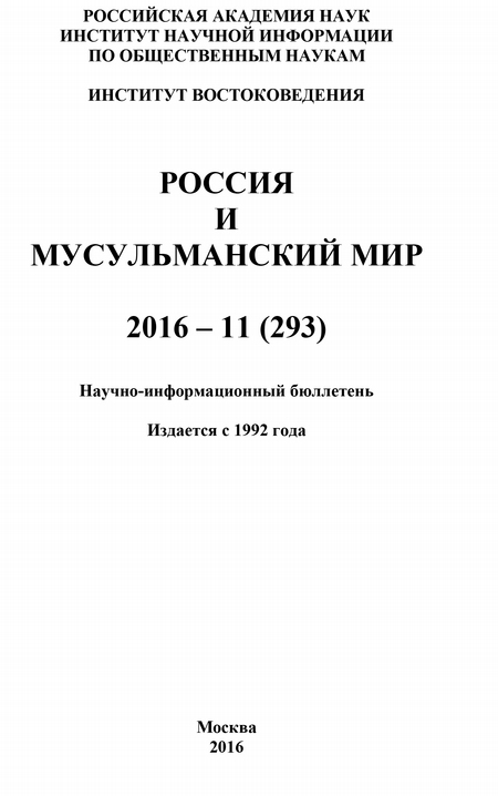 Россия и мусульманский мир № 11 / 2016