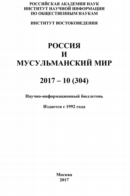 Россия и мусульманский мир № 10 / 2017