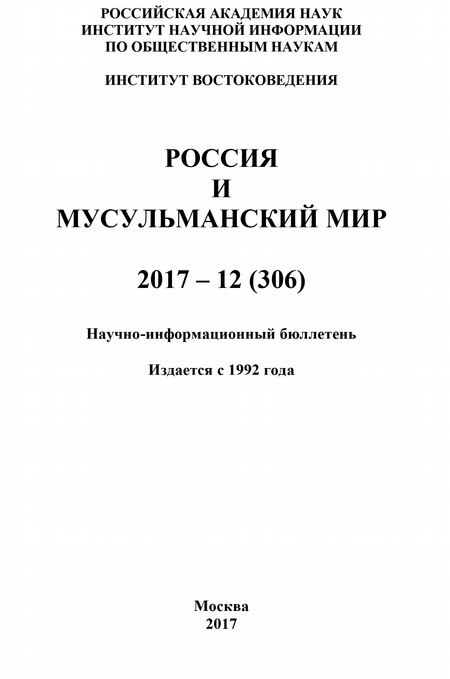 Россия и мусульманский мир № 12 / 2017