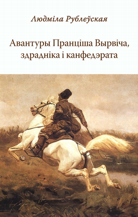 Авантуры Пранціша Вырвіча, здрадніка і канфэдэрата