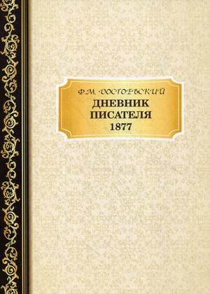Дневник Писателя 1877. Достоевский Ф.М