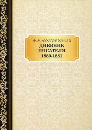 Дневник Писателя 1880–188
