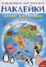 (Накл) Развивающие многоразовые наклейки. Атлас животных для малышей (8268)