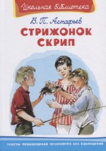 (ШБ) "Школьная библиотека" Астафьев В. Стрижонок Скрип (245)