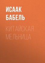 Китайская мельница