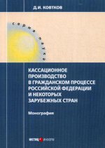 Кассационное производство в гражданском процессе РФ и некоторых зарубежных стран