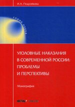 Уголовные наказания в современной России: проблемы и перспективы: монография