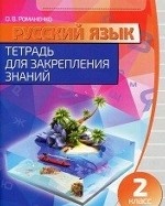 Русский язык. Тетрадь для закрепления знаний. 2 класс