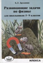 Развивающие задачи по физике для школьников 5-9кл