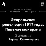 Февральская революция 1917 года. Падение монархии (Лекция)
