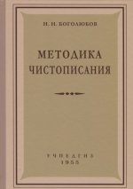 Методика чистописания (Учпедгиз, 1955)