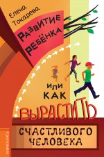 Развитие ребенка, или Как вырастить счастл.челов