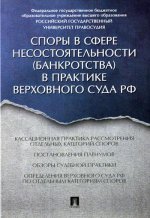 Споры в сфере несостоятельности (банкротства) в практике Верховного Суда РФ (правовые позиции за 2014–2015 гг.)