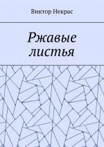 Ржавые листья