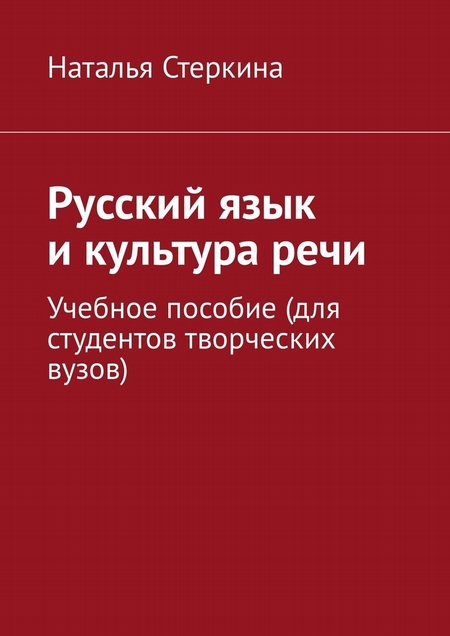 Русский язык и культура речи. Учебное пособие (для студентов творческих вузов)