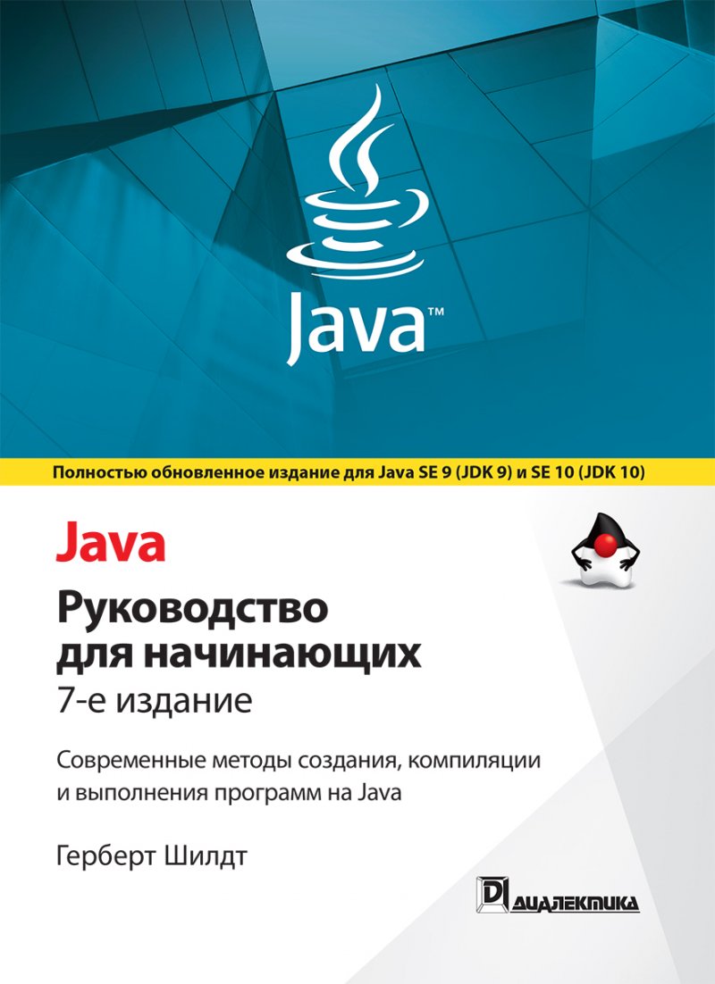 Java: руководство для начинающих