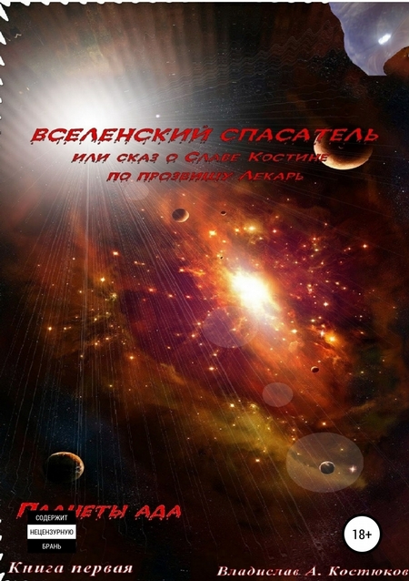 Вселенский Спасатель. Книга 1. Планеты ада