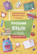 Русский язык: 1-4 классы: все правила