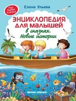Энциклопедия для малышей в сказках. Новые истории