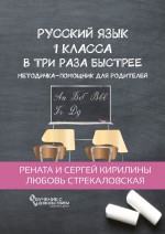 Русскии язык 1 класса в три раза быстрее. Методичка-помощник для родителей
