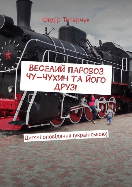 Веселий паровоз Чу-Чухин та його друзі. Дитячі оповідання (українською)