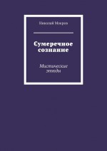 Сумеречное сознание. Мистические этюды