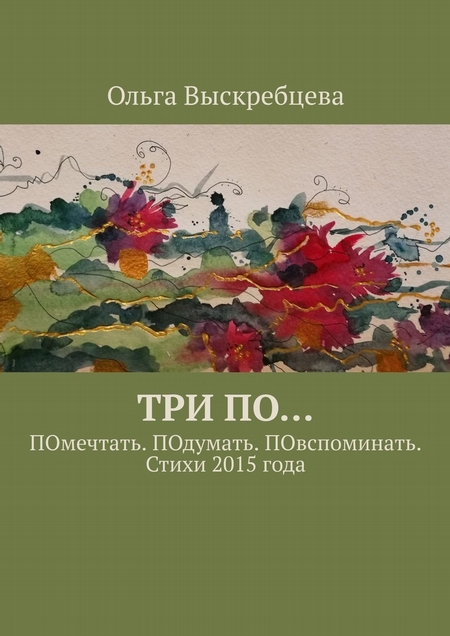 Три ПО… ПОмечтать. ПОдумать. ПОвспоминать. Стихи 2015 года