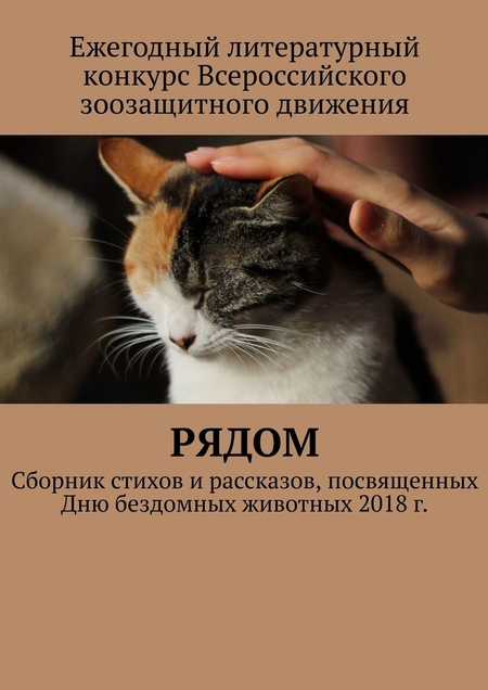 Рядом. Сборник стихов и рассказов, посвященных Дню бездомных животных 2018 г