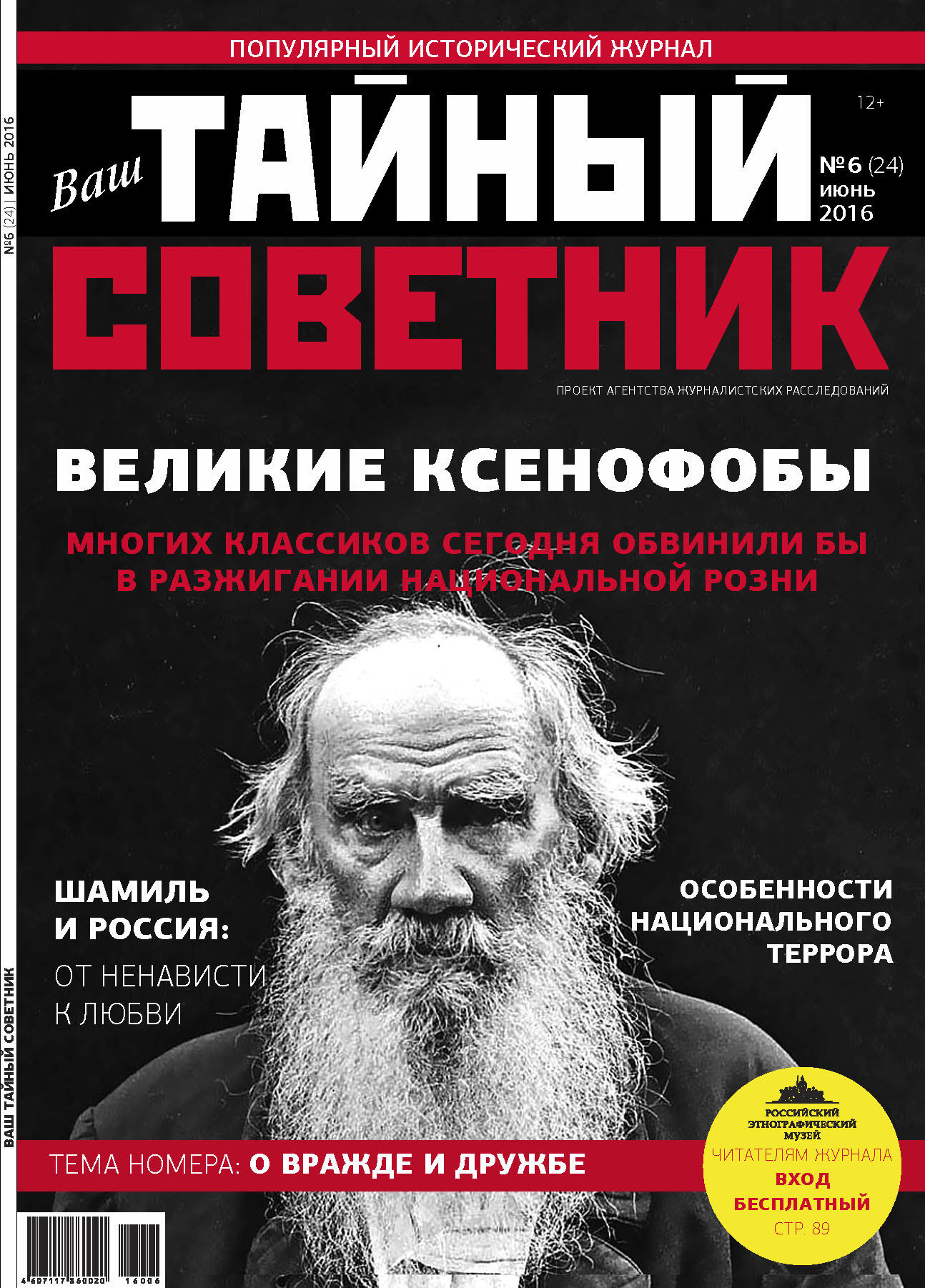 Кто такой ксенофоб. Исторические издания ваш тайный советник. Журнал ваш тайный советник. Ксенофоб. Исторические издания ваш тайный советник 2022.