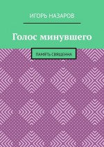 Голос минувшего. Литературный сборник