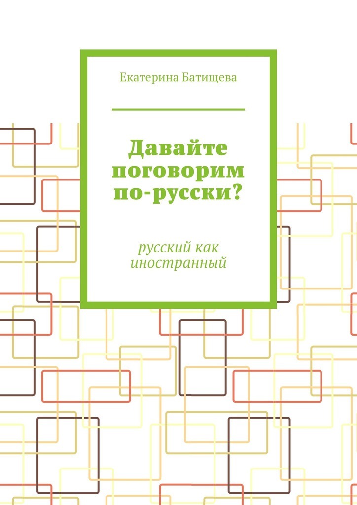 Давайте поговорим по-русски? Русский как иностранный