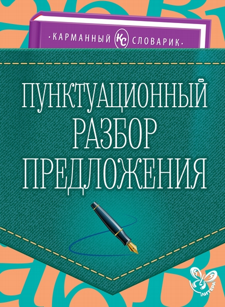 Пунктуационный разбор предложения