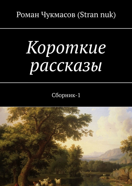 Короткие рассказы. Сборник-1