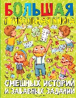 Большая прикольная книга смешных историй